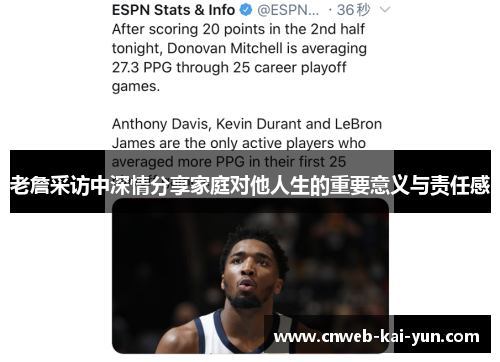 老詹采访中深情分享家庭对他人生的重要意义与责任感 老詹采访中深情分享家庭对他人生的重要意义与责任感