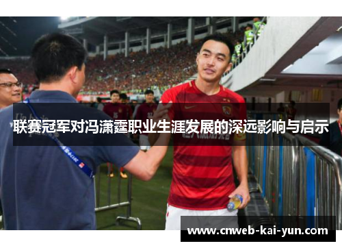 联赛冠军对冯潇霆职业生涯发展的深远影响与启示