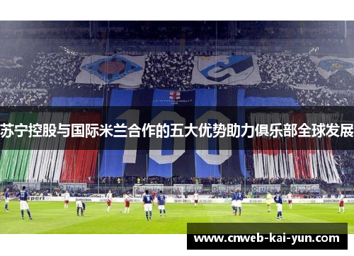 苏宁控股与国际米兰合作的五大优势助力俱乐部全球发展