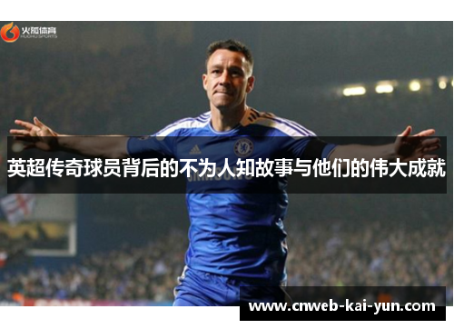 英超传奇球员背后的不为人知故事与他们的伟大成就