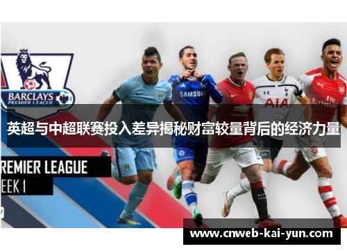 英超与中超联赛投入差异揭秘财富较量背后的经济力量 英超与中超联赛投入差异揭秘财富较量背后的经济力量