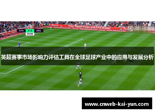 英超赛事市场影响力评估工具在全球足球产业中的应用与发展分析