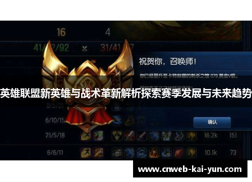 英雄联盟新英雄与战术革新解析探索赛季发展与未来趋势