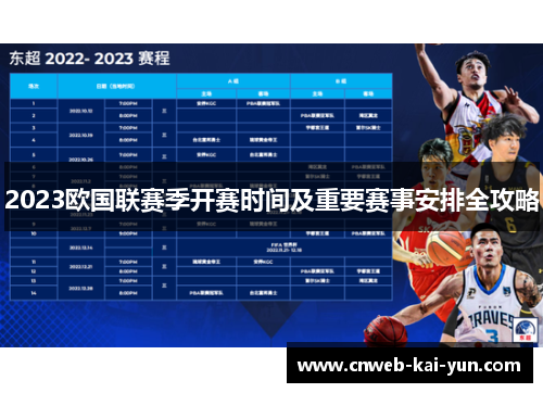 2023欧国联赛季开赛时间及重要赛事安排全攻略