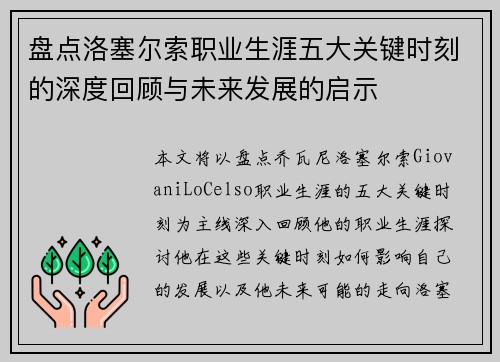 盘点洛塞尔索职业生涯五大关键时刻的深度回顾与未来发展的启示