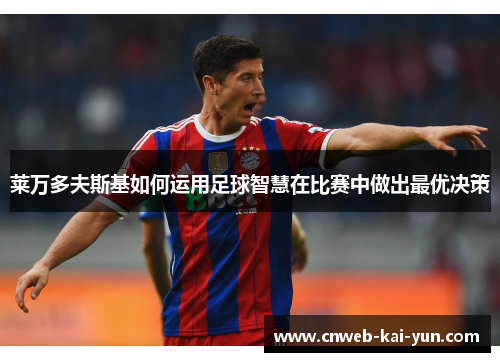 莱万多夫斯基如何运用足球智慧在比赛中做出最优决策