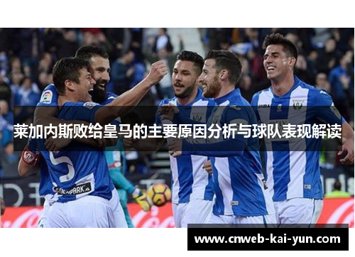莱加内斯败给皇马的主要原因分析与球队表现解读 莱加内斯败给皇马的主要原因分析与球队表现解读