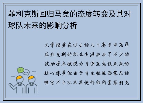 菲利克斯回归马竞的态度转变及其对球队未来的影响分析