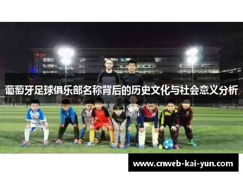 葡萄牙足球俱乐部名称背后的历史文化与社会意义分析 葡萄牙足球俱乐部名称背后的历史文化与社会意义分析