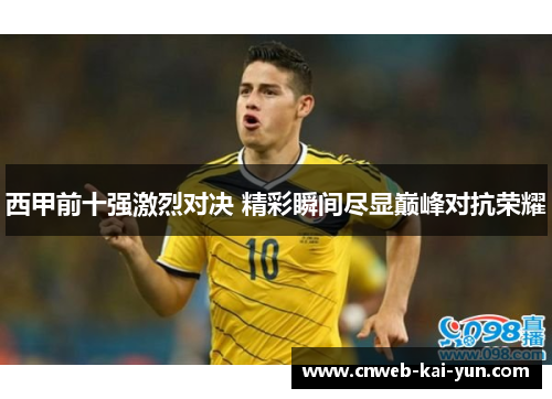 西甲前十强激烈对决 精彩瞬间尽显巅峰对抗荣耀