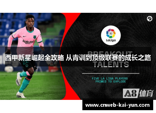 西甲新星崛起全攻略 从青训到顶级联赛的成长之路 西甲新星崛起全攻略 从青训到顶级联赛的成长之路