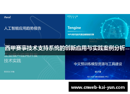 西甲赛事技术支持系统的创新应用与实践案例分析 西甲赛事技术支持系统的创新应用与实践案例分析
