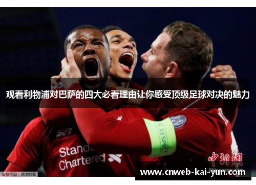 观看利物浦对巴萨的四大必看理由让你感受顶级足球对决的魅力 观看利物浦对巴萨的四大必看理由让你感受顶级足球对决的魅力