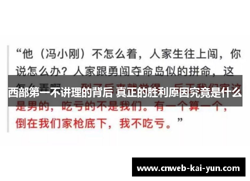 西部第一不讲理的背后 真正的胜利原因究竟是什么 西部第一不讲理的背后 真正的胜利原因究竟是什么