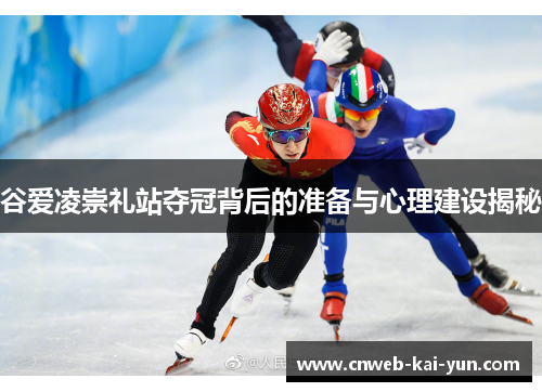 谷爱凌崇礼站夺冠背后的准备与心理建设揭秘 谷爱凌崇礼站夺冠背后的准备与心理建设揭秘