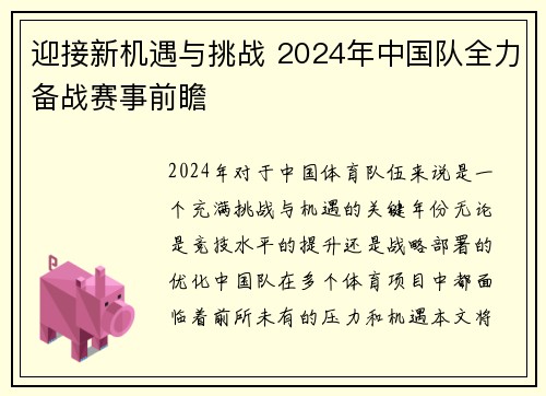 迎接新机遇与挑战 2024年中国队全力备战赛事前瞻
