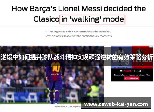 逆境中如何提升球队战斗精神实现顽强逆转的有效策略分析