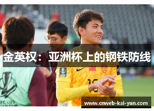 金英权:亚洲杯上的钢铁防线 金英权:亚洲杯上的钢铁防线