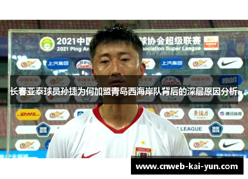 长春亚泰球员孙捷为何加盟青岛西海岸队背后的深层原因分析 长春亚泰球员孙捷为何加盟青岛西海岸队背后的深层原因分析