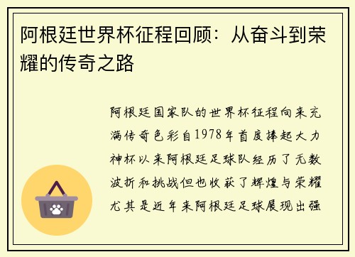 阿根廷世界杯征程回顾:从奋斗到荣耀的传奇之路 阿根廷世界杯征程回顾:从奋斗到荣耀的传奇之路