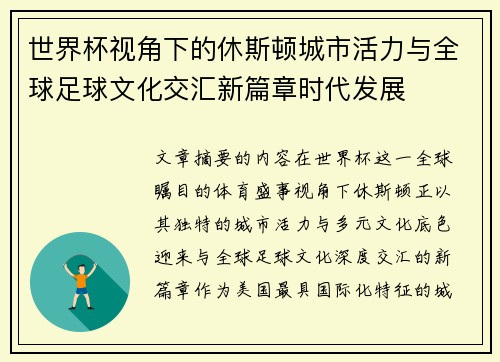 世界杯视角下的休斯顿城市活力与全球足球文化交汇新篇章时代发展