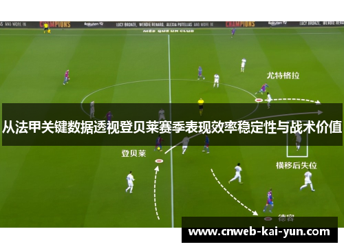 从法甲关键数据透视登贝莱赛季表现效率稳定性与战术价值 从法甲关键数据透视登贝莱赛季表现效率稳定性与战术价值