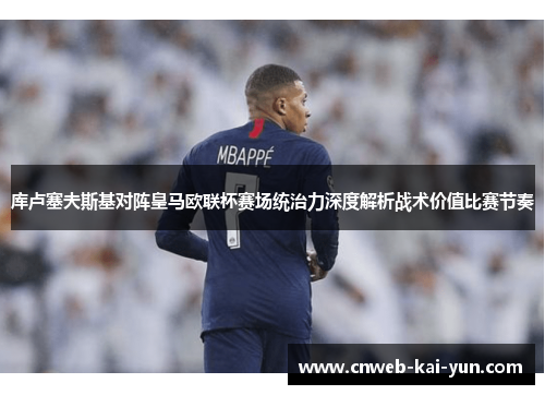 库卢塞夫斯基对阵皇马欧联杯赛场统治力深度解析战术价值比赛节奏