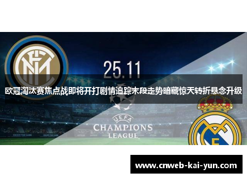 欧冠淘汰赛焦点战即将开打剧情追踪末段走势暗藏惊天转折悬念升级 欧冠淘汰赛焦点战即将开打剧情追踪末段走势暗藏惊天转折悬念升级