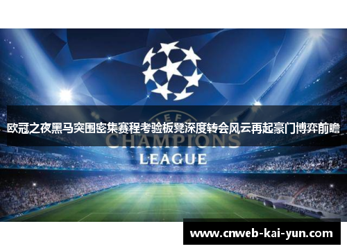 欧冠之夜黑马突围密集赛程考验板凳深度转会风云再起豪门博弈前瞻