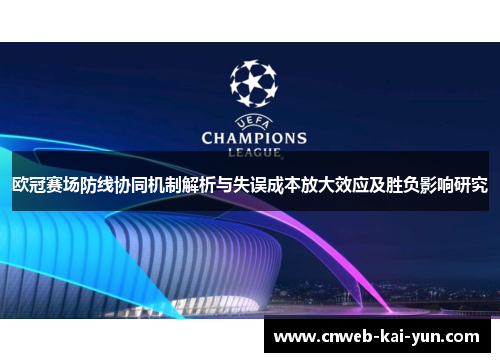 欧冠赛场防线协同机制解析与失误成本放大效应及胜负影响研究