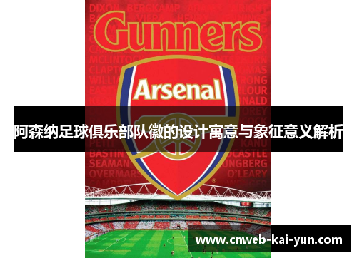 阿森纳足球俱乐部队徽的设计寓意与象征意义解析