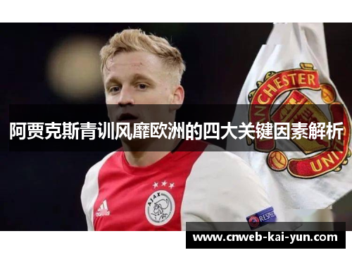 阿贾克斯青训风靡欧洲的四大关键因素解析