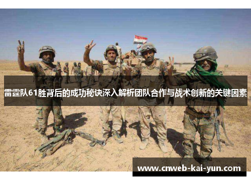 雷霆队61胜背后的成功秘诀深入解析团队合作与战术创新的关键因素