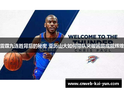 雷霆九连胜背后的秘密 亚历山大如何带队突破困境成就辉煌 雷霆九连胜背后的秘密 亚历山大如何带队突破困境成就辉煌