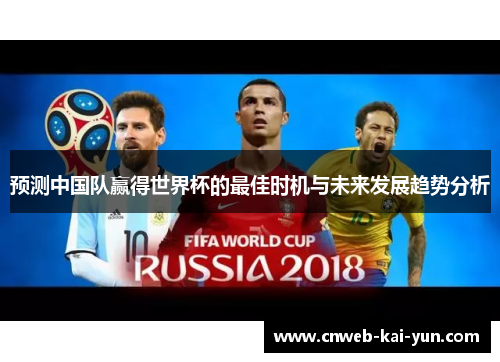 预测中国队赢得世界杯的最佳时机与未来发展趋势分析