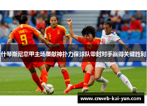 什琴斯尼意甲主场屡献神扑力保球队零封对手赢得关键胜利