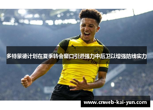 多特蒙德计划在夏季转会窗口引进强力中后卫以增强防线实力