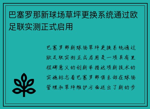 巴塞罗那新球场草坪更换系统通过欧足联实测正式启用