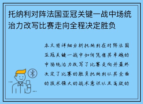 托纳利对阵法国亚冠关键一战中场统治力改写比赛走向全程决定胜负