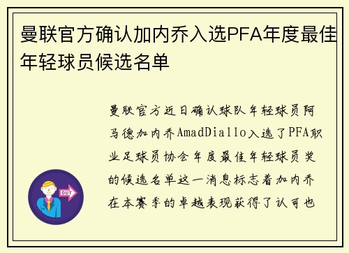 曼联官方确认加内乔入选PFA年度最佳年轻球员候选名单