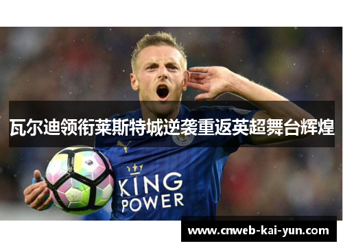 瓦尔迪领衔莱斯特城逆袭重返英超舞台辉煌 瓦尔迪领衔莱斯特城逆袭重返英超舞台辉煌