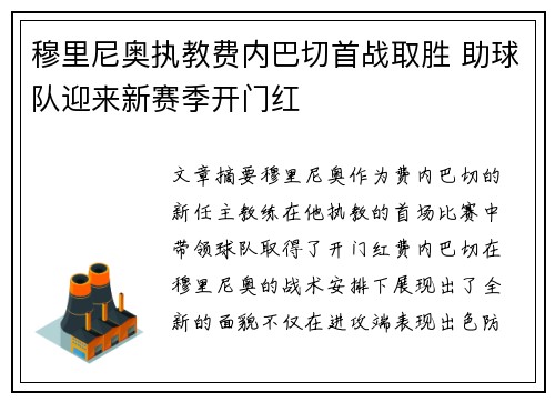 穆里尼奥执教费内巴切首战取胜 助球队迎来新赛季开门红