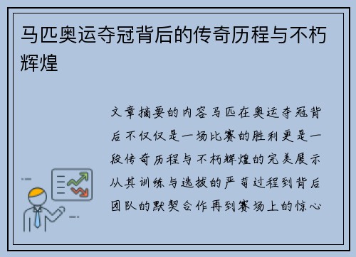 马匹奥运夺冠背后的传奇历程与不朽辉煌 马匹奥运夺冠背后的传奇历程与不朽辉煌