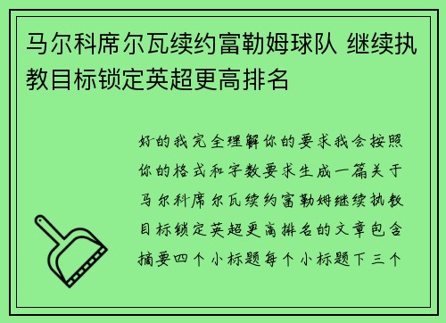 马尔科席尔瓦续约富勒姆球队 继续执教目标锁定英超更高排名 马尔科席尔瓦续约富勒姆球队 继续执教目标锁定英超更高排名