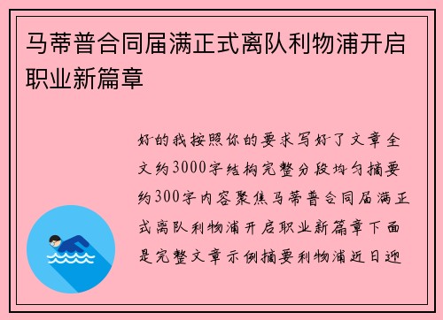 马蒂普合同届满正式离队利物浦开启职业新篇章 马蒂普合同届满正式离队利物浦开启职业新篇章