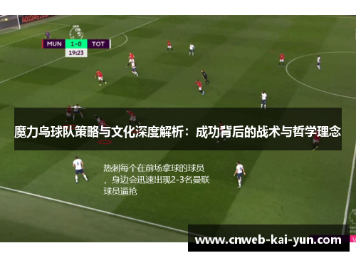 魔力鸟球队策略与文化深度解析:成功背后的战术与哲学理念 魔力鸟球队策略与文化深度解析:成功背后的战术与哲学理念