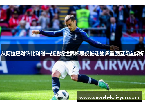 从阿拉巴对阵比利时一战透视世界杯表现低迷的多重原因深度解析