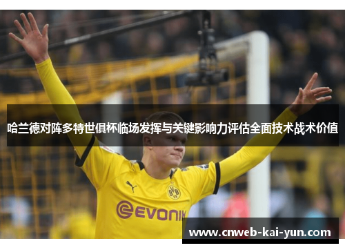 哈兰德对阵多特世俱杯临场发挥与关键影响力评估全面技术战术价值