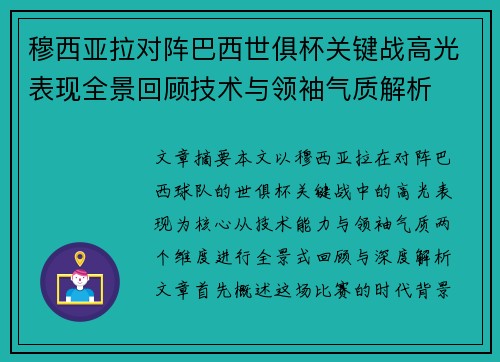 穆西亚拉对阵巴西世俱杯关键战高光表现全景回顾技术与领袖气质解析 穆西亚拉对阵巴西世俱杯关键战高光表现全景回顾技术与领袖气质解析