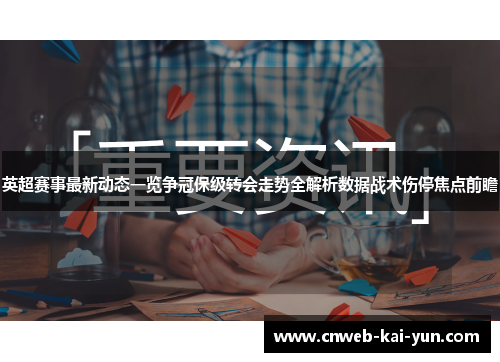 英超赛事最新动态一览争冠保级转会走势全解析数据战术伤停焦点前瞻 英超赛事最新动态一览争冠保级转会走势全解析数据战术伤停焦点前瞻
